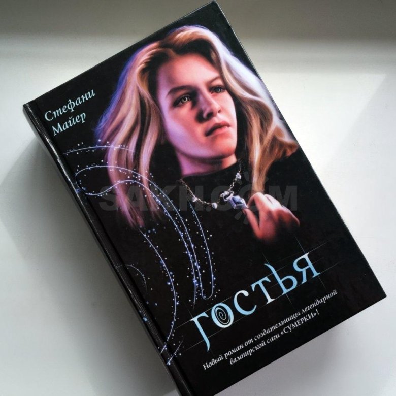 Книга гостья стефани майер. Гостья читать полностью. Стефани майер гостья обложка книги. Сирша ронан гостья. Книга 3".