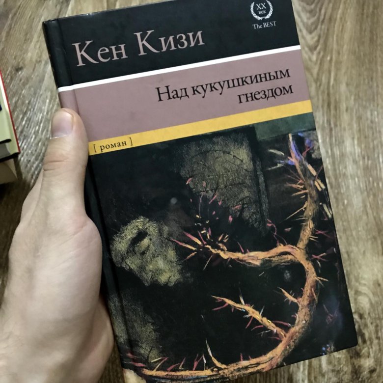 Кен кизи над кукушкиным гнездом. Над кукушкиным гнездом книга. Обложка над кукушкиным гнездом.