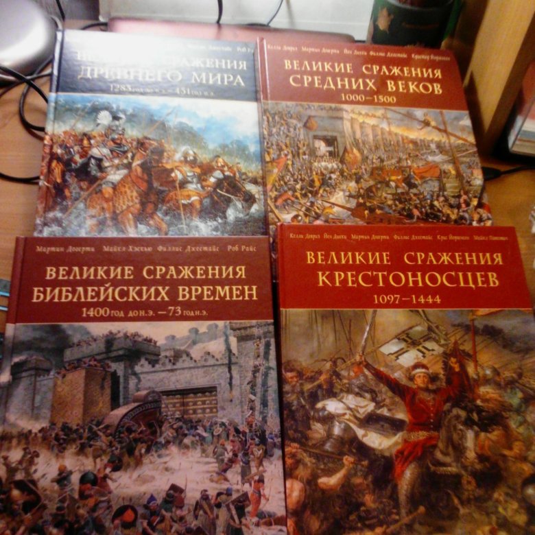 Книга великий двигатель человеческой культуры. Великие битвы средних веков. Книга войны и сражения средневековья. Великие сражения книга. Энциклопедия войн и сражений.