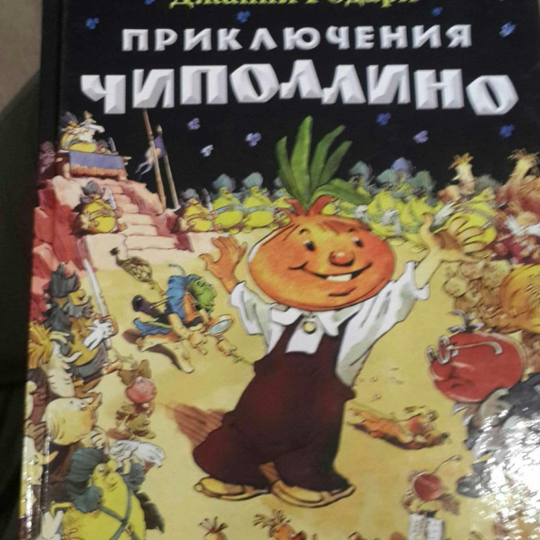 Чиполлино краткое содержание для читательского дневника