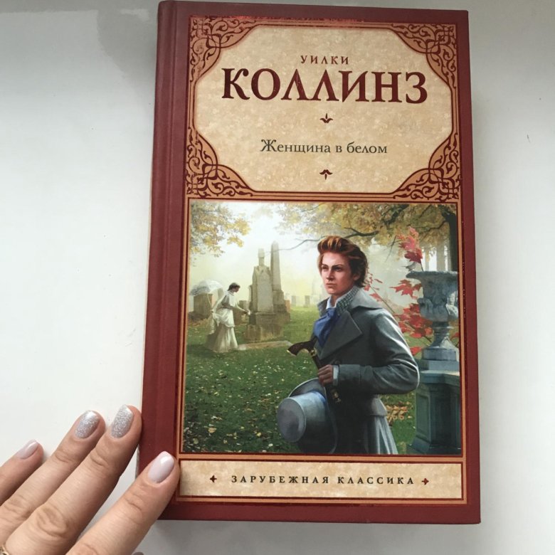 Женщина в белом книга. Уильям Уилки Коллинз женщина в белом. Коллинз женщина в белом книга. Женщина в белом обложка книги.