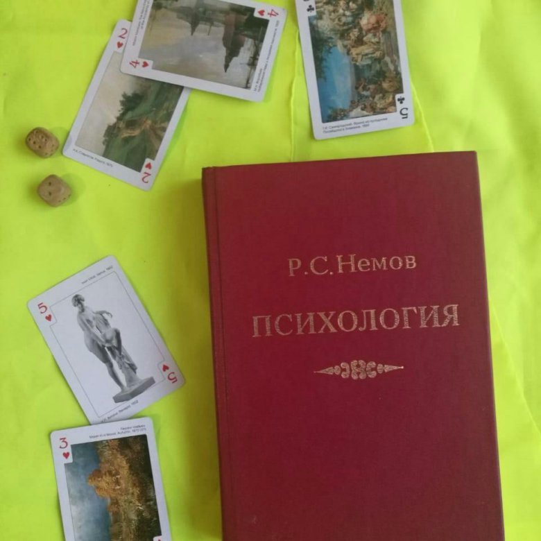 Р с немов. Р С Немов психология. Немов р с общая психология. Немов р.с. психология. Кн.1. Психология Немов том 1.