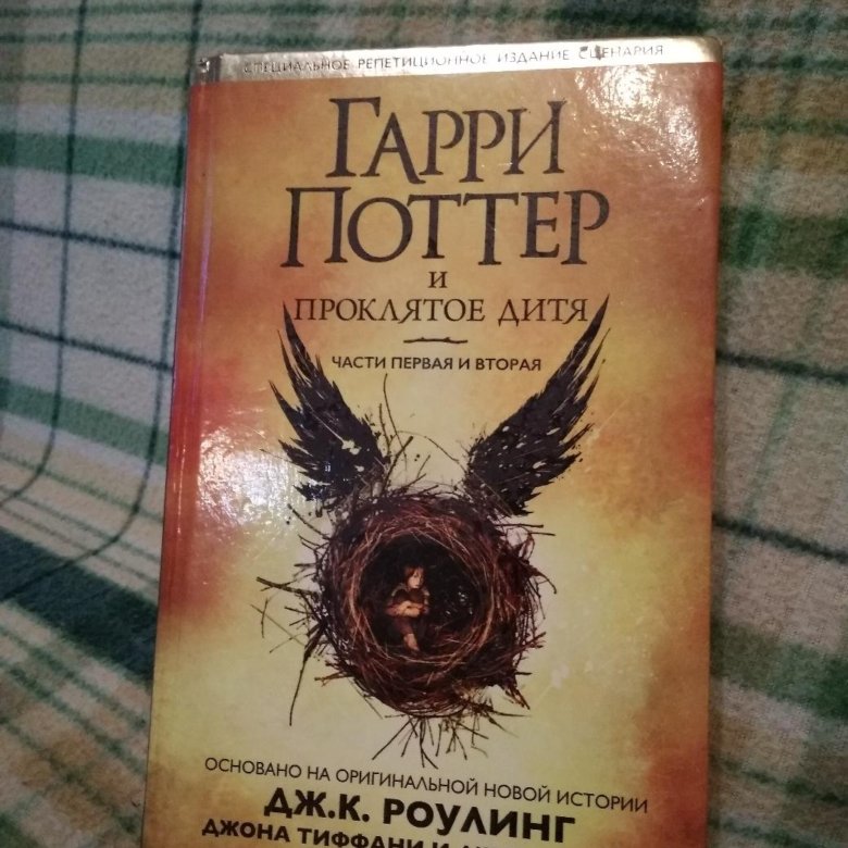 Проклятое дитя книга на русском читать. Проклятое дитя это канон или нет.