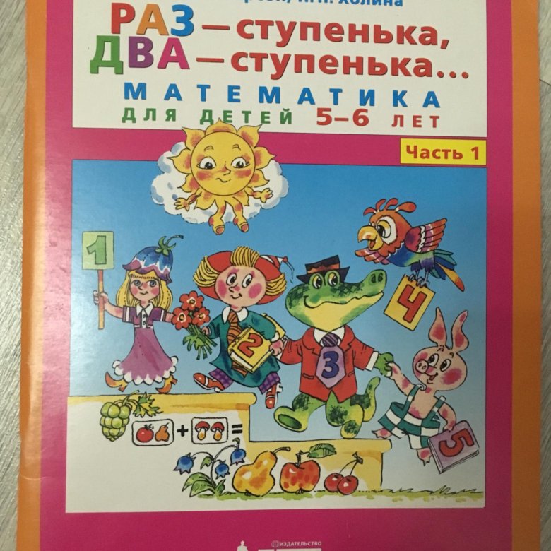 Математика л г. Петерсон 5-6 лет. Петерсон 5-6 лет математика. Раз ступенька. Раз-ступенька два-ступенька 5-6 1 часть.