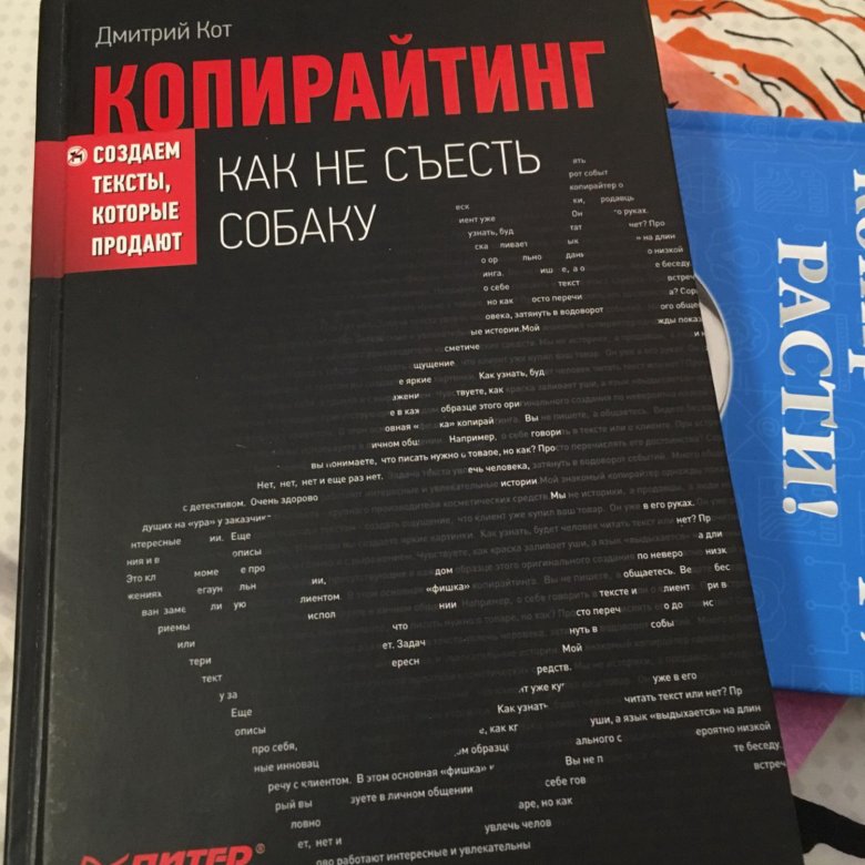 Копирайтинг как не съесть. Копирайтинг как не съесть собаку. Книга копирайтинг как не съесть собаку. Дмитрий кот копирайтинг как не съесть собаку. Копирайтинг книга.