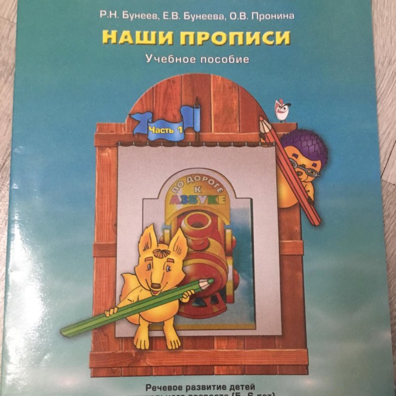 Бунеев бунеева 5 6 лет. Бунеев бунеева 5 6 лет. Н. Бунеев бунеева 5 6 лет. Р.