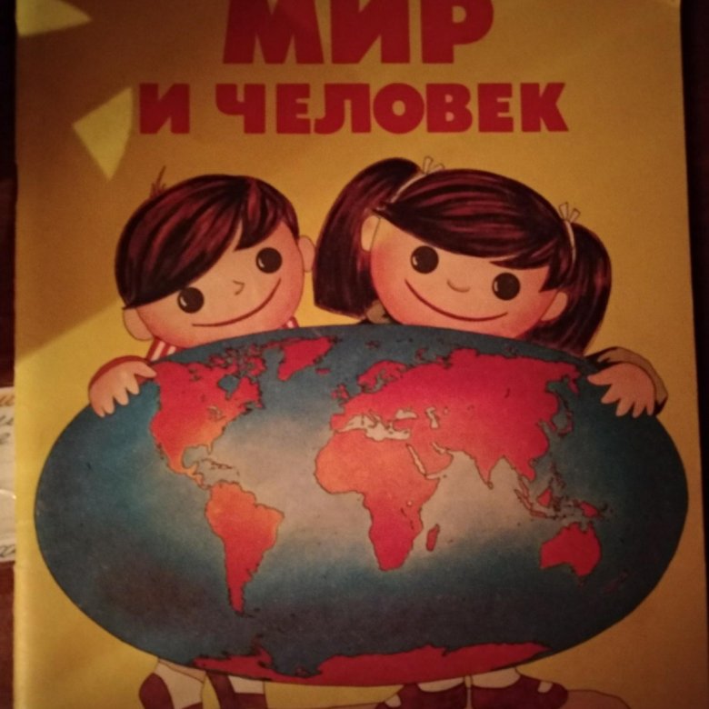 Кто создал географический атлас. Детский атлас. Мир и человек. Географический атлас. Географический атлас СССР 1988. Географический атлас мир и человек СССР.