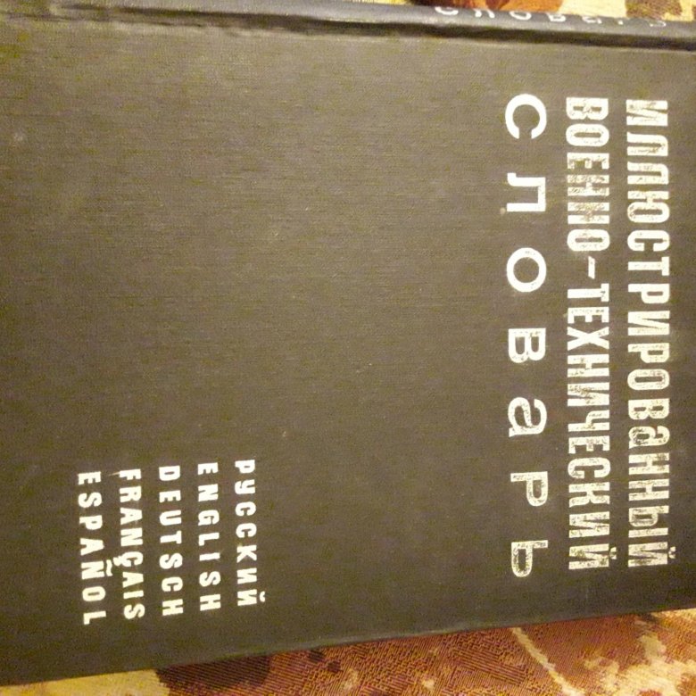 Словарь 2019 года. Иллюстрированный военно-технический словарь 1968. Иллюстрированный технический словарь на шести языках. Армейский словарь.