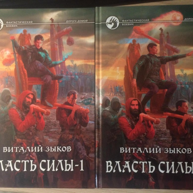 Власть силы 3. Виталий Зыков власть силы. Том 1. Власть силы Виталий Зыков обложка. Зыков Виталий - власть силы. Том 2. Сила власти книга.