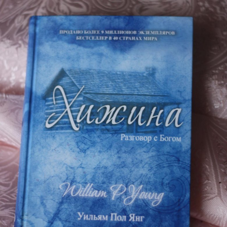 Книга хижина уильям