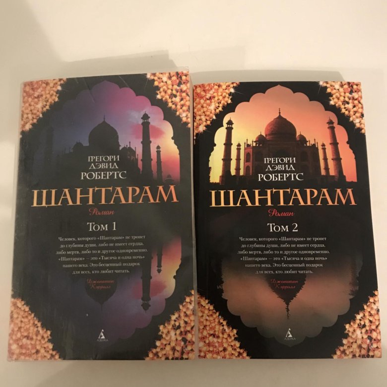 Текст шантарам седакова. Шантарам иллюстрации к книге. Шантарам 1 том. Шантарам в жизни. Грегори робертс шантарам.