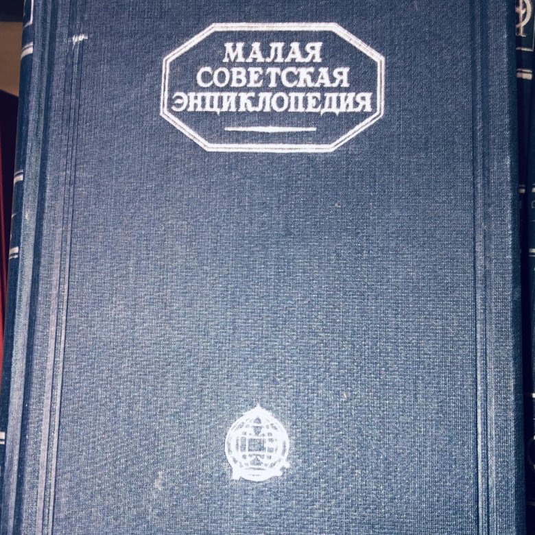 Малая советская энциклопедия 1930г, 10 томов – купить в Москве, цена 1 ...