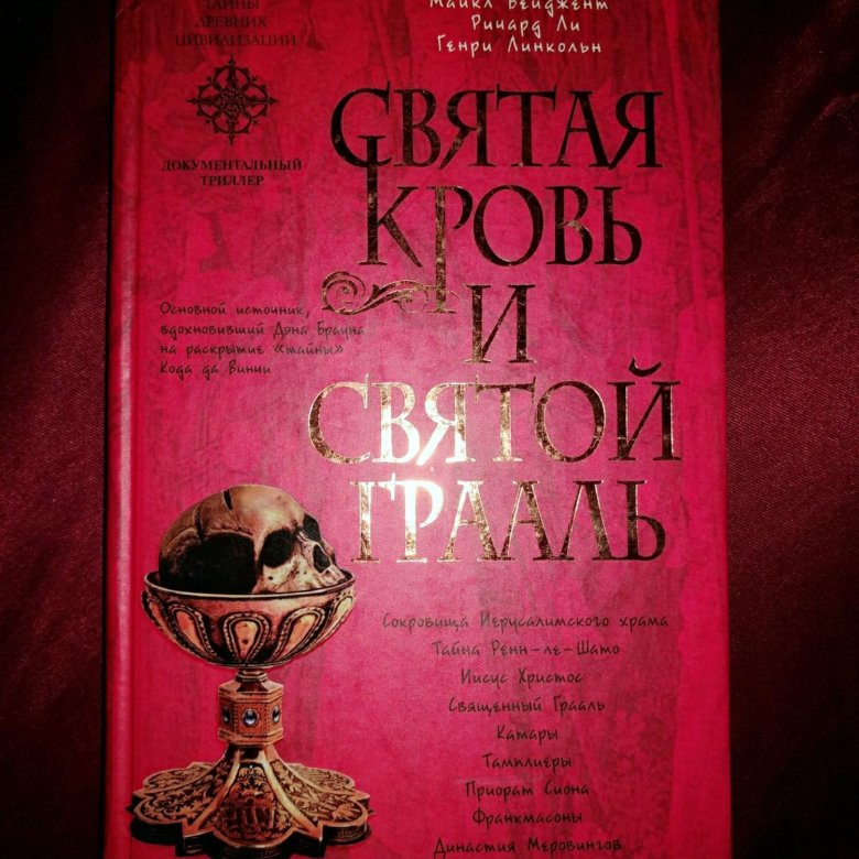 В поисках святого грааля. Святая кровь священный Грааль книга. Грааль книга.