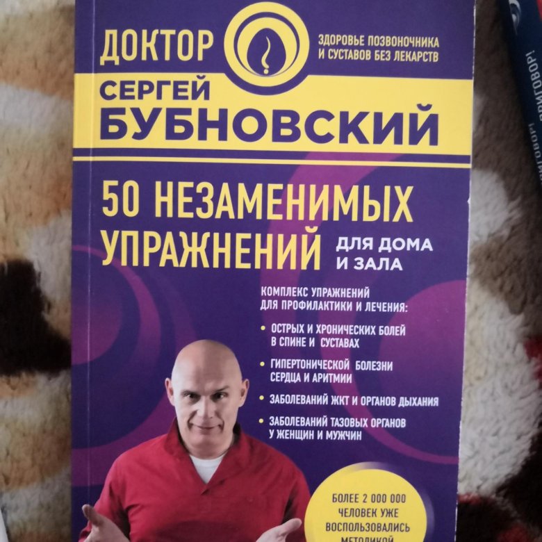 Бубновский книги