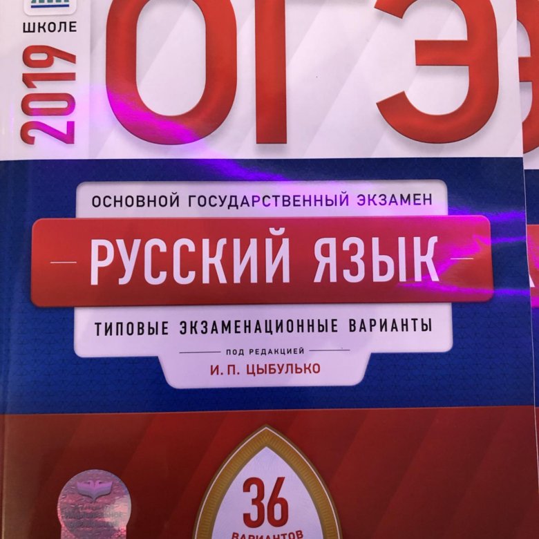 Русский язык огэ 9 класс 2024 цыбулько. ОГЭ русский язык Цыбулько 36 вариантов. Цыбулько русский ОГЭ 36 вариантов. ОГЭ 2022 русский язык Цыбулько 36 вариантов. ОГЭ по русскому языку 2020 Цыбулько 36 вариантов.