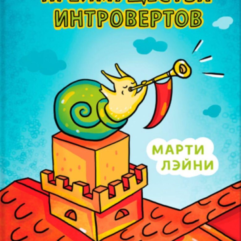 Интроверты книга. Преимущества интровертов марти лэйни. преимущества интровертов. марти ольсен лэйни. интроверт книга.