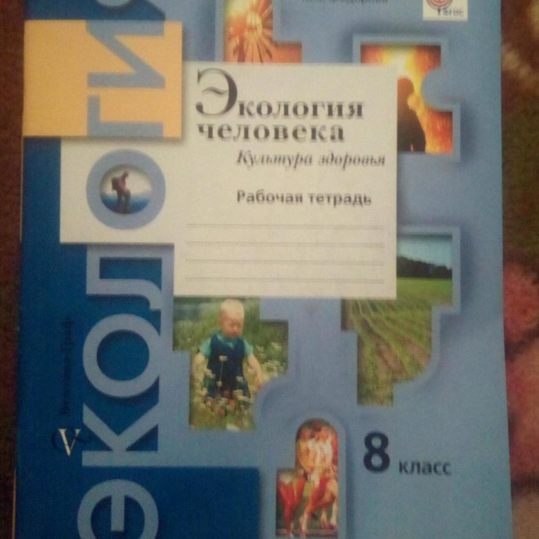 Экология 8 класс. Учебник по экологии 8 класс. Учебник по экологии 7 класс. Экология 8 класс учебник. Учебник по экологии 8 класс Федорова.