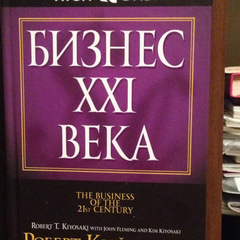 Бизнес xxi века. Кийосаки бизнес 21 века.