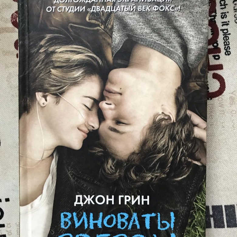 Презентация книги виноваты звезды