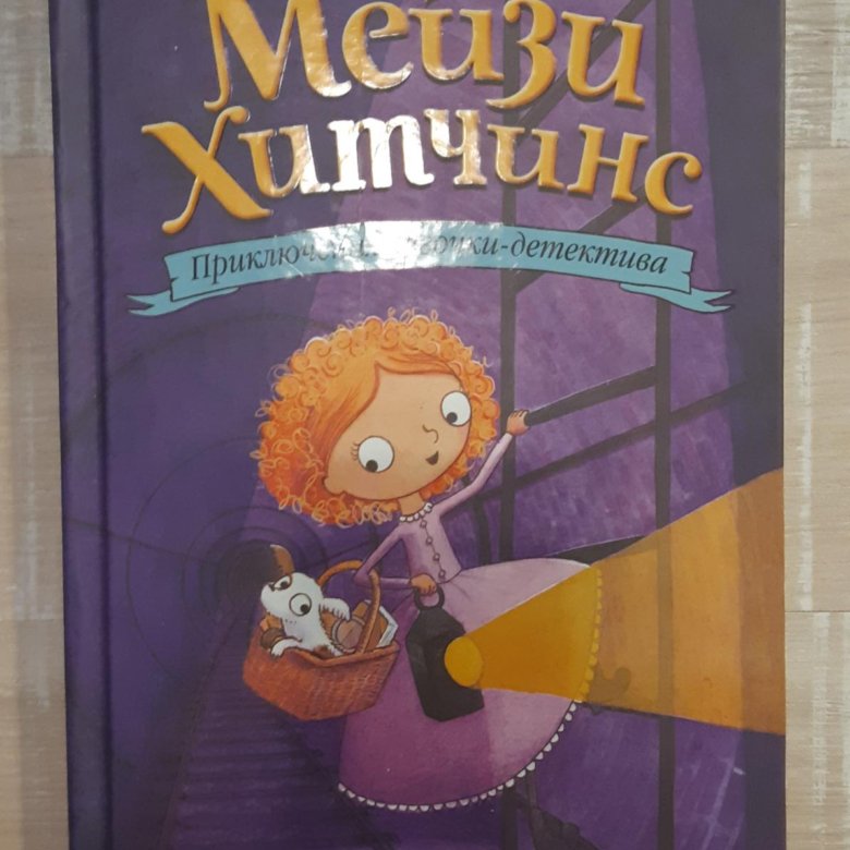 Илита что читает. Книжная девочка книга. Книжная девочка описание серий. Книжная девочка детектив. Книга детектив мейзи хитченс.