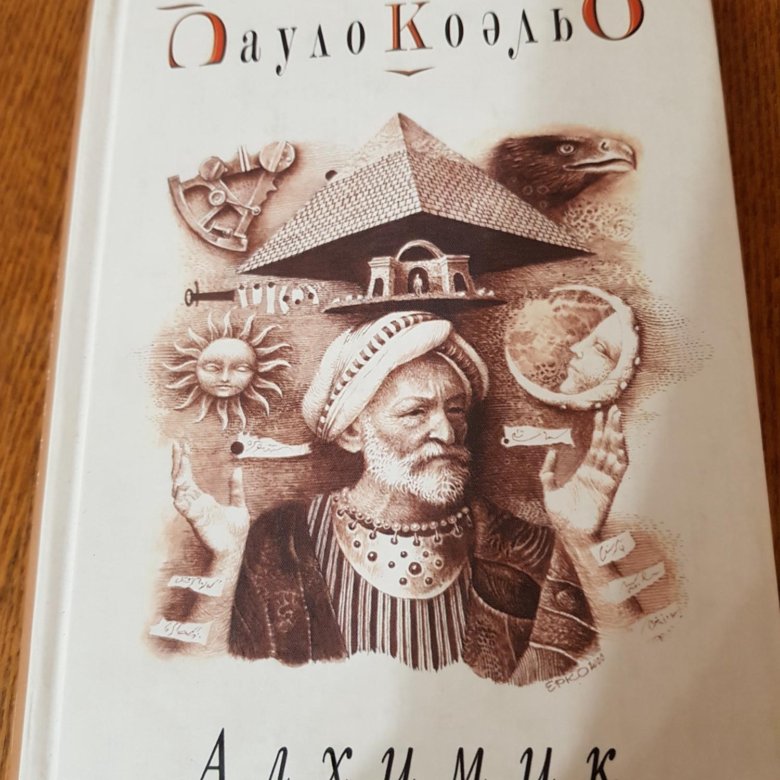 Алхимик пауло коэльо. (Алхимик); 1997 Коэльо.