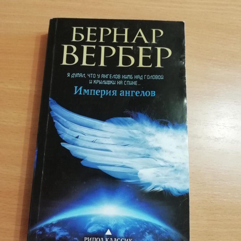 Империя ангелов Вербер с иллюстрациями.