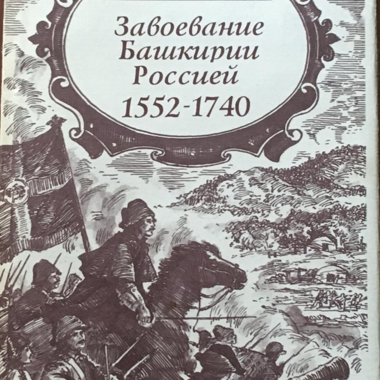 Башкортостан книги. Алтон с Доннелли завоевание Башкирии Россией 1552-1740. История Башкортостана книга. Завоевание Башкирии карта. Завоевание Башкирии Россией карта.