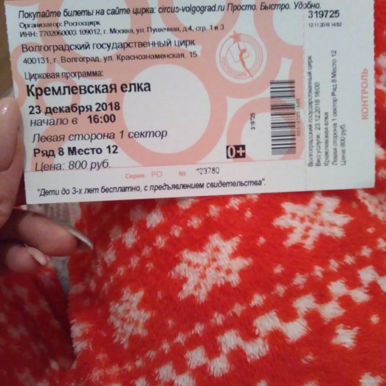 Билеты в цирк барнаул. Билет в цирк. Билет в Волгоград. Билет в цирк фото. Сколько стоит билет в цирк.