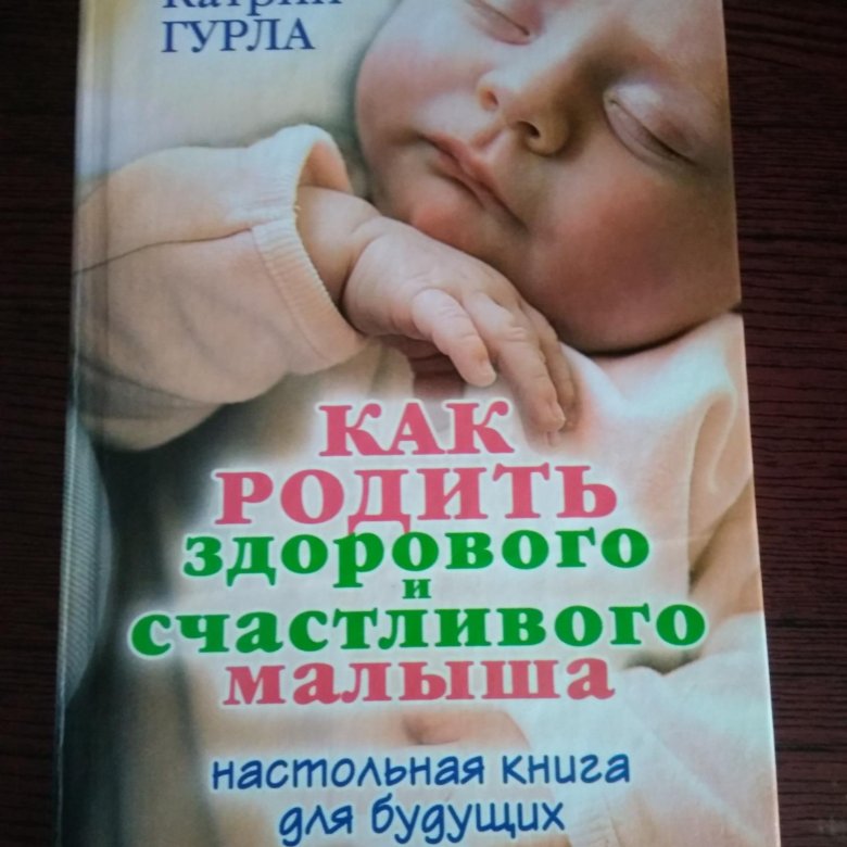 План как родить здорового ребенка