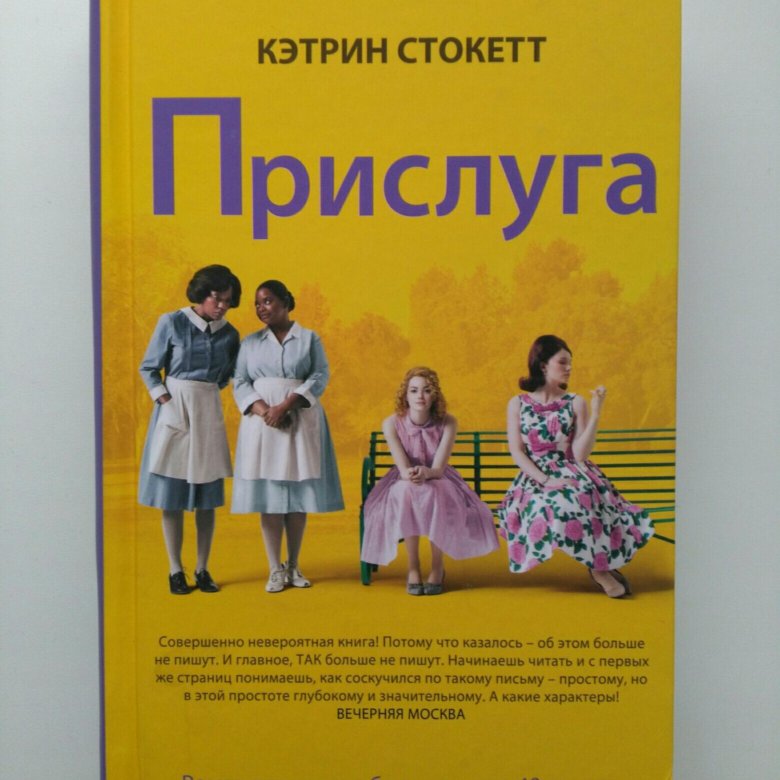 Книга прислуга кэтрин. Прислуга (Кэтрин Стокетт, 2009). Книга прислуга Кэтрин Стокетт. Герои прислуга Кэтрин Стокетт. Кэтрин Стокетт прислуга Фантом пресс.