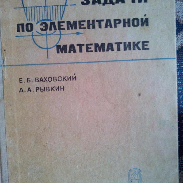 Сборник задач по элементарной математике. Элементарная математика учебник. Справочник по элементарной математике. Лекции по элементарной математике. Выгодский справочник по элементарной математике.