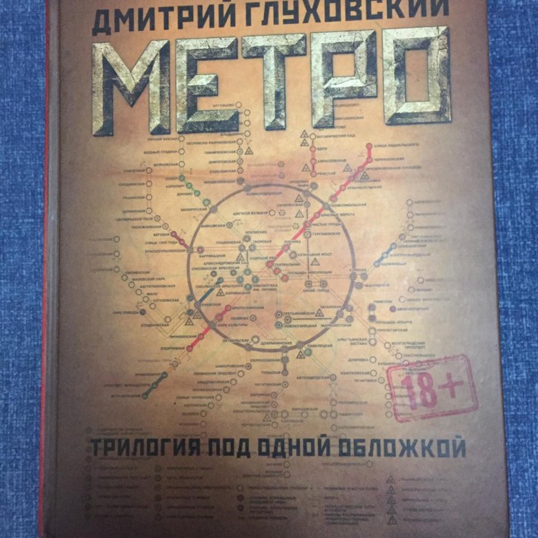 Моя любимая книга метро 2033 презентация