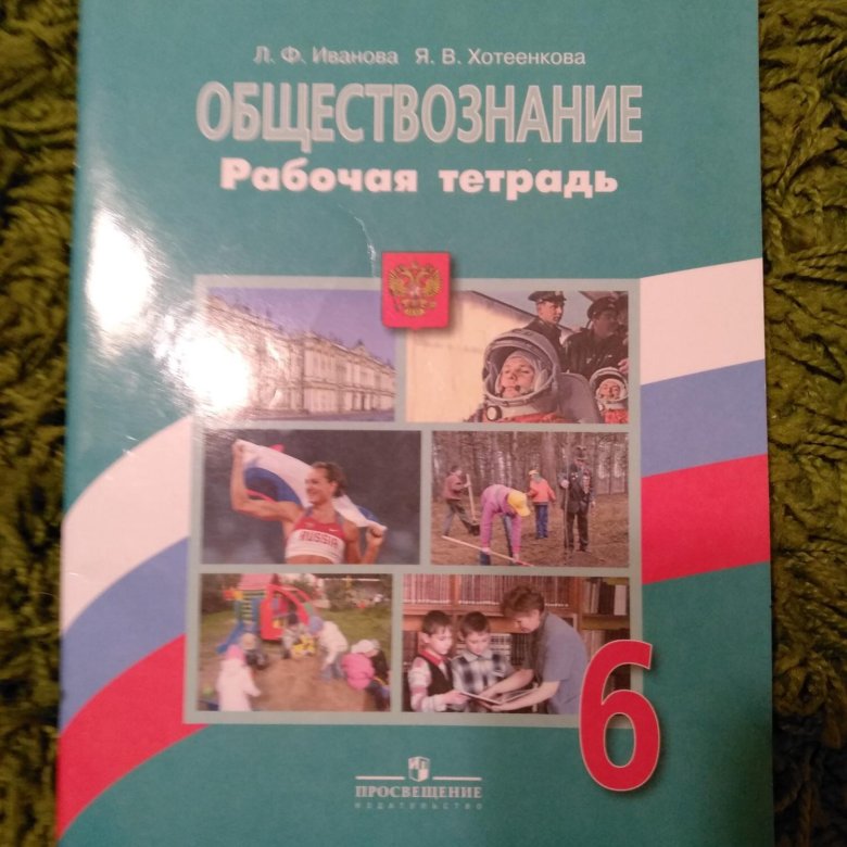 Обществознание тетрадь 6. Обществознаниекотоварабочаятетрадь6 клас. Рабочая тетрадь по обществознанию 6 класс Котова Лискова. Обществознание 6 класс рабочая тетрадь Котова. Рабочая тетрадь по обществознанию 6 класс Котова.