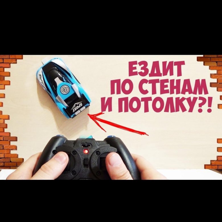 Машинка wall climber антигравитационная, 9920c 15 см. Машинки которые едут по стенам. Машина которая ездит по стенам. Машинка на пульте управления которая ездит по стенам. Wall climber машинка.