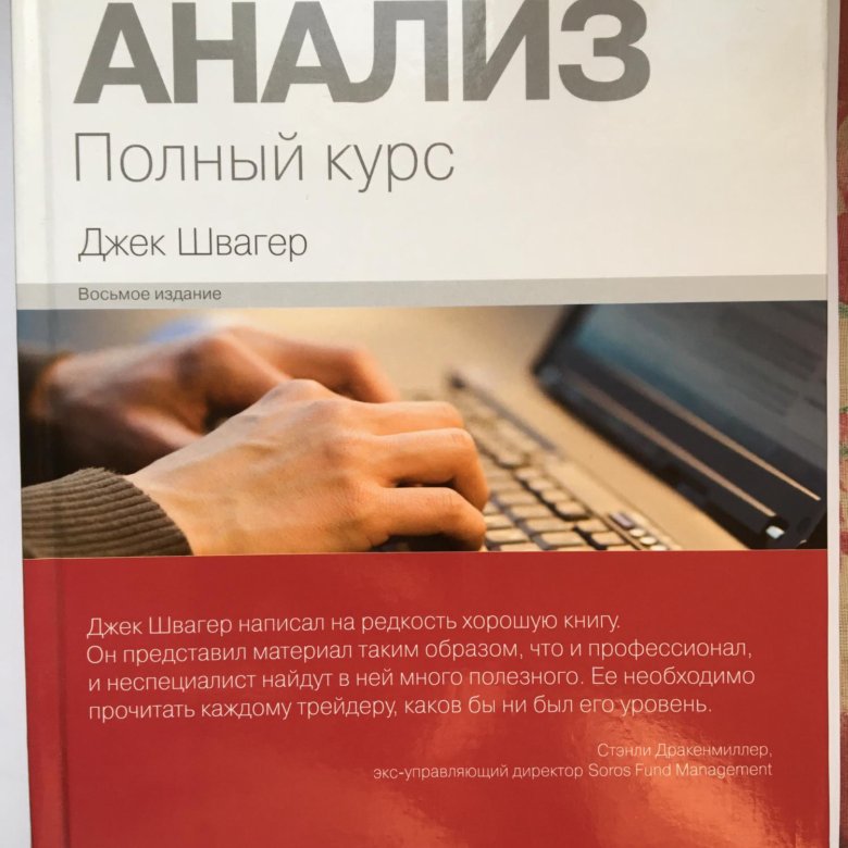 Джек швагер книги. Джек Швагер технический анализ. Джек Швагер технический анализ полный курс. Маги фондового рынка Джека Швагера.