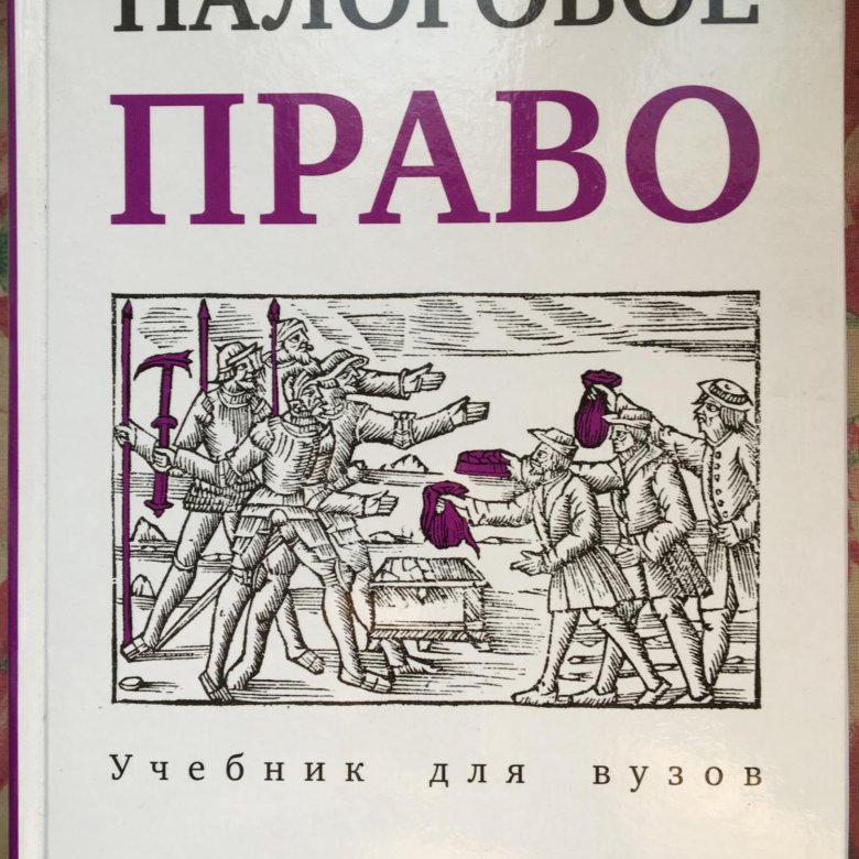 Право учебник 2019