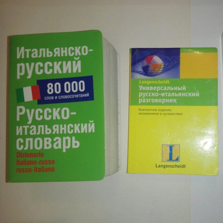 Итальянский словарь. Русско-итальянский словарь. Словарь итальянско-русский. Итальянский язык словарь.