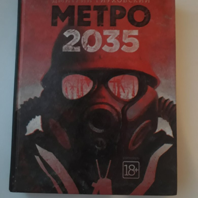 Карта метро 2035 книга