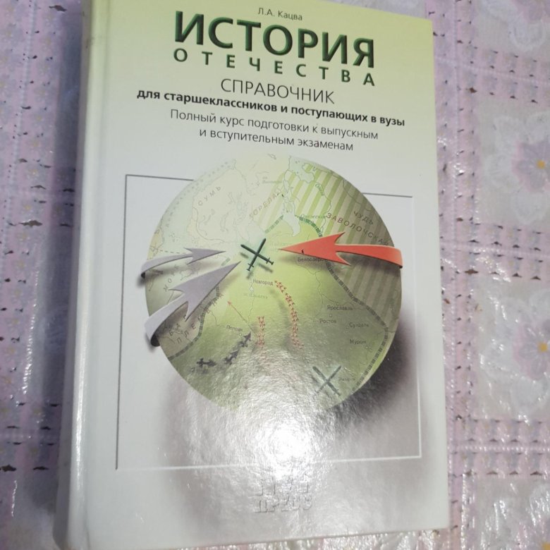 Кацва лекции по истории. Кацва л.а. "история Отечества". Справочник по истории Отечества Кацва. История Отечества справочник. Л.А. Кацва “история Отечества. Справочник”.