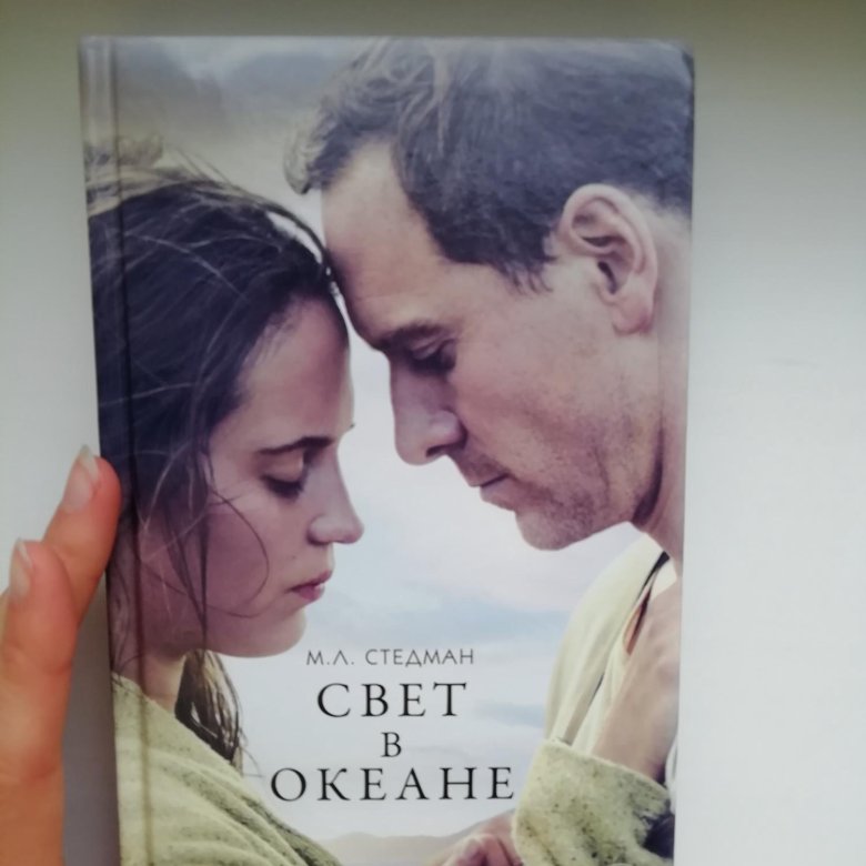 Свет в океане отзывы