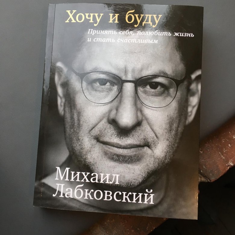 Лабковский новая книга. Хочу и буду. Лабковский. Лабковский хочу и буду.