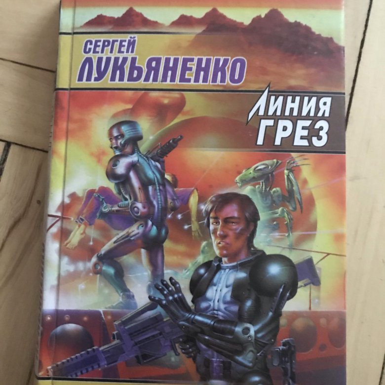 Книги лукьяненко линия грез. Лукьяненко линия грез.