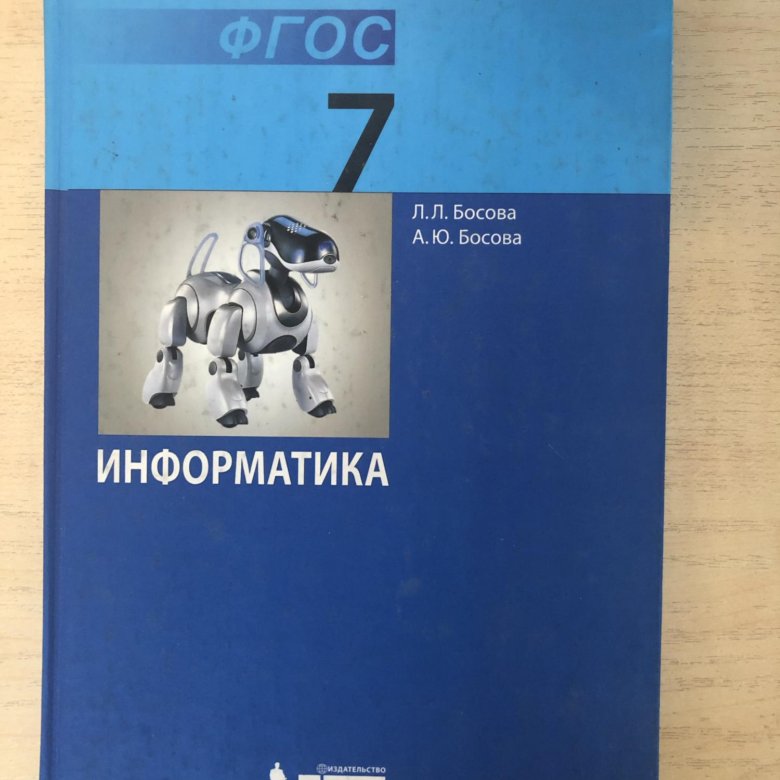 Учебник по информатике 7. Учебник по информатике 7 класс. Информатика 7 класс босова.