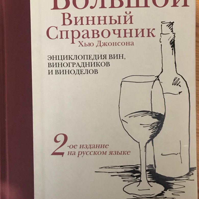 Большая вина. Хью Джонсон книга большая винная энциклопедия. Справочник вина. Вино. Энциклопедия. Вина это в литературе.