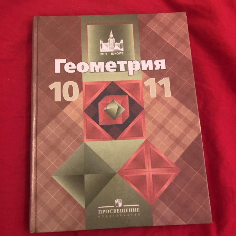 Электронный учебник геометрии. Учебник по геометрии. Геометрия учебник. Геометрия Атанасян. Геометрия 10-11 класс.