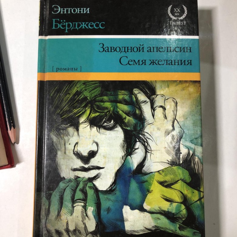 Заводной апельсин Энтони Берджесс. Заводной апельсин Энтони бёрджесс книга. Берджесс Энтони "семя желания". Заводной апельсин сколько страниц.