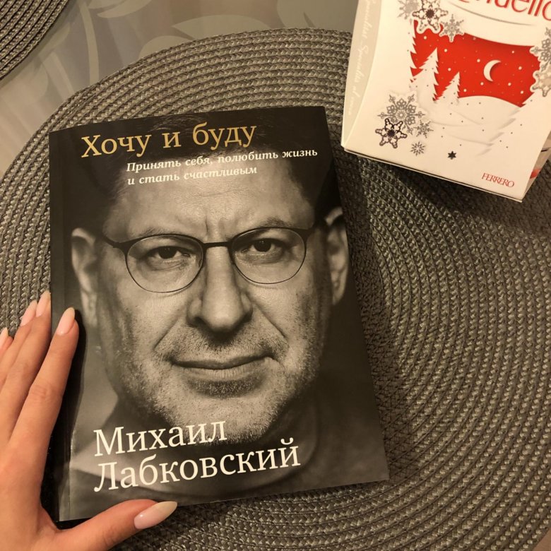 Лабковский Хочу И Буду Фото