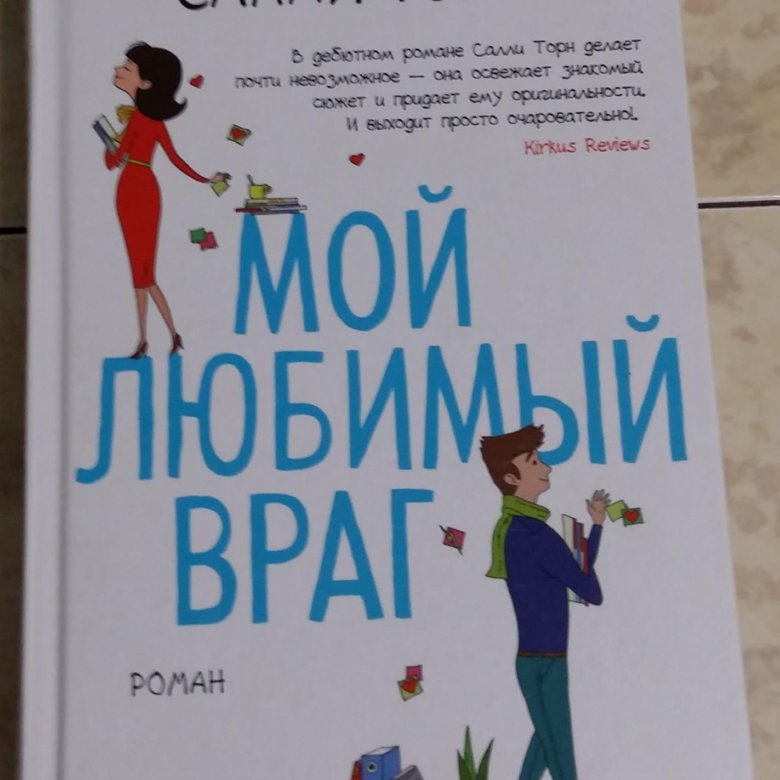 Салли торн. Мой любимый враг Салли Торн книга. Мой любимый враг. Мой любимый враг книга читать. Мой любимый враг обложка книги.