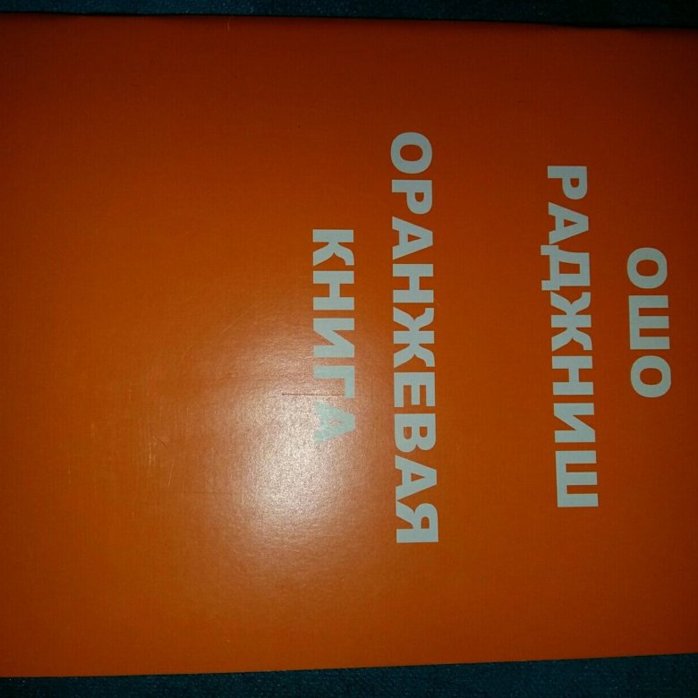 Оранжевая книга классы. Оранжевая книга. Оранжевая книга информационная безопасность. Оранжевая книга США. Стандарт безопасности оранжевая книга.