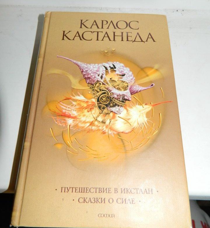 Кастанеда это. Путешествие в Икстлан. Путешествие в Икстлан книга. Карлос Кастанеда. Кастанеда писатель.